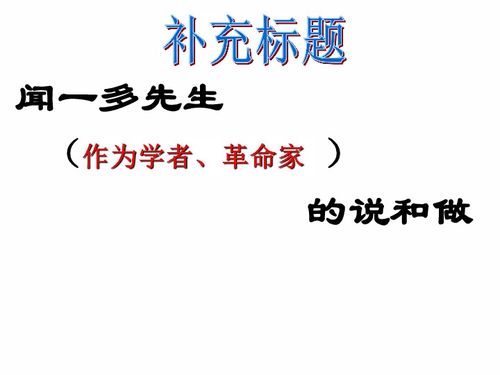 说和做记闻一多先生言行片段，说和做原文