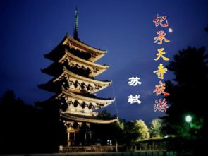 承天寺夜游的承天寺在哪里，承天寺夜游原文及翻译