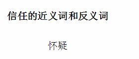 相信的反义词，相信的近义词和反义词