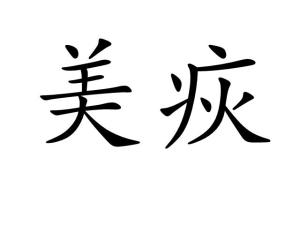 疢如疾首，疢怎么读什么意思