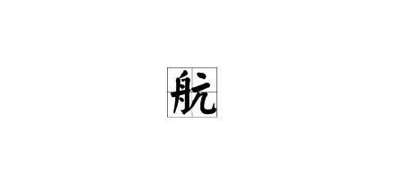 成语带航字?