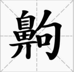 被盐hou死的,“hou”字怎么写