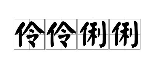 伶伶俐俐的意思