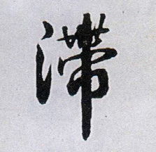 滞这个字怎么读