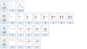 天的笔顺是先撇后捺对吗，天的笔顺是从上到下吗