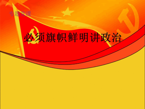 旗帜鲜明讲政治排比句，旗帜鲜明反对一切霸权主义和强权政治毫不动摇反对任何