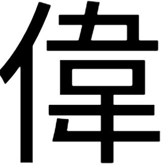 伟的繁体字