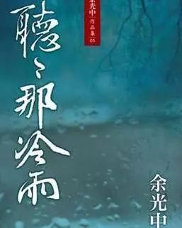 听听那冷雨原文，听听那冷雨的主要内容及写作特点