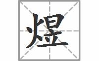 煜读什么字