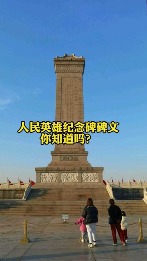 人民英雄纪念碑碑文内容是什么?