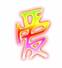 爱字笔画顺序