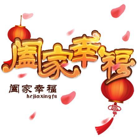 合家幸福与阖家幸福有什么区别(阖家欢乐与合家幸福有什么区别)