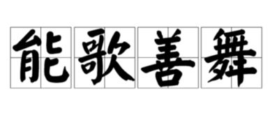 能歌善舞造句六年级，能歌善舞造句20字