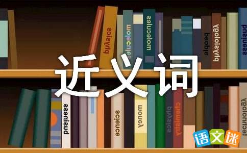 径自的近义词，酝酿的近义词是什么意思