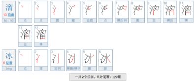 溜的笔顺笔画，流的笔顺和组词