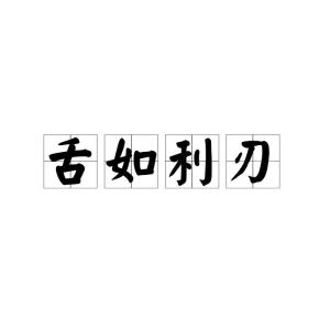 带舌 字的成语