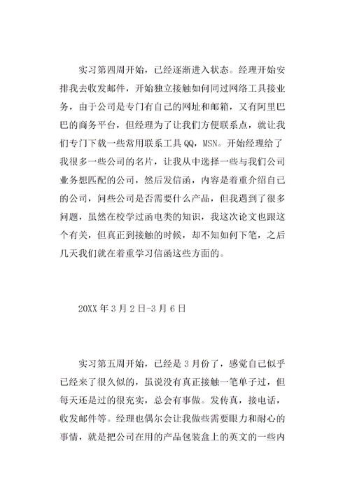 求一篇外贸业务员的毕业实习报告