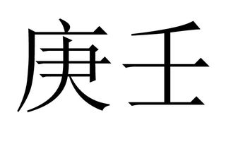 “庚”是什么意思?