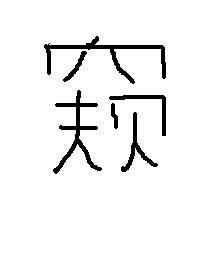 宇字拼音怎么拼写，宝字拼音怎么拼写