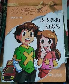 皮皮鲁和幻影号多少字