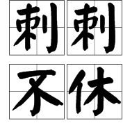 AABC式的词语:刺刺不休,欣欣向荣,翩翩起舞