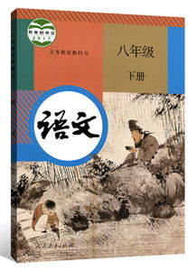 八年级下册语文书人教版电子书，2023年八年级下册语文书人教版