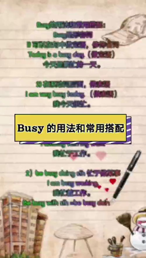 busy的用法及搭配，busy的用法及短语