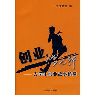 大学生创业故事案例，大学生创业故事300字