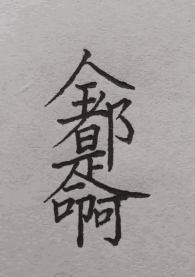 表示看的字有哪些?一个字，写出表示看的字有哪些