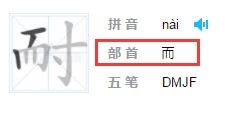 耐偏旁部首是什么