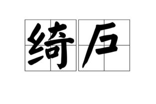 “绮”的读音是什么?