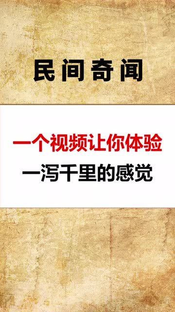 一泻千里是什么意思解释，一泻千里是什么意思是什么意思