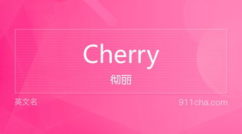 cherry是什么意思英文，papaya是什么意思