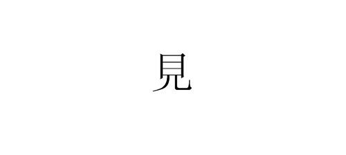 “见”字的繁体字怎么写?