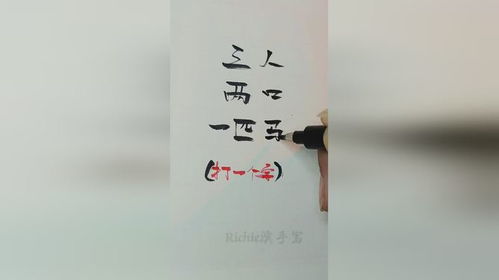 三人两口一匹马猜一字答案，三人两口一匹马猜一字谜语