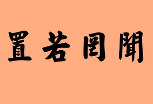 置若罔闻的意思解释，置若罔闻的意思和造句