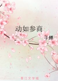 动如参商是什么意思