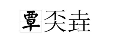 覃奀垚这三个字怎么读，覃奀垚是谁