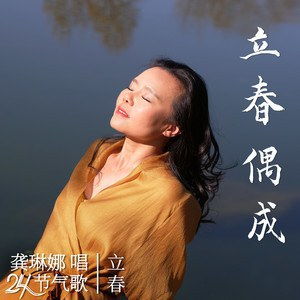 立春偶成 宋 · 张栻拼音，立春偶成古诗注音版