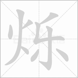 “烁”字的读音是什么?