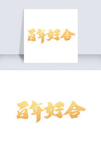 是结婚了,各字几画?