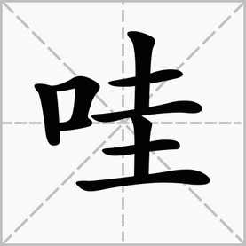 足字旁的字有哪些字，口字旁的字有哪些字寓意好