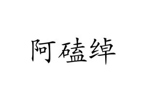 磕的拼音是什么