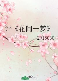 求《花间一梦》作者:禾晏山txt全文+番外!