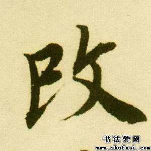 改字p图用什么软件，改字体苹果手机