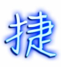 捷这个字怎么组词