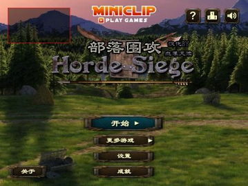 horde游戏，hordes