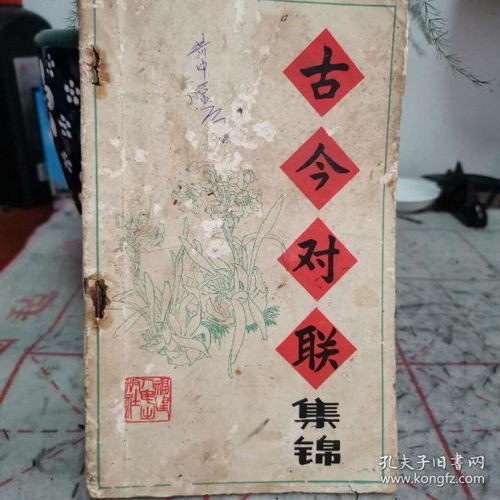 古今对联集锦书籍，古今对联集锦(带横批)