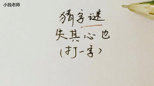 我的心(打一字)?