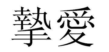 你的繁体字怎么写?